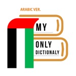 나만의 아랍어 사전 - 아랍어 발음 문장 회화