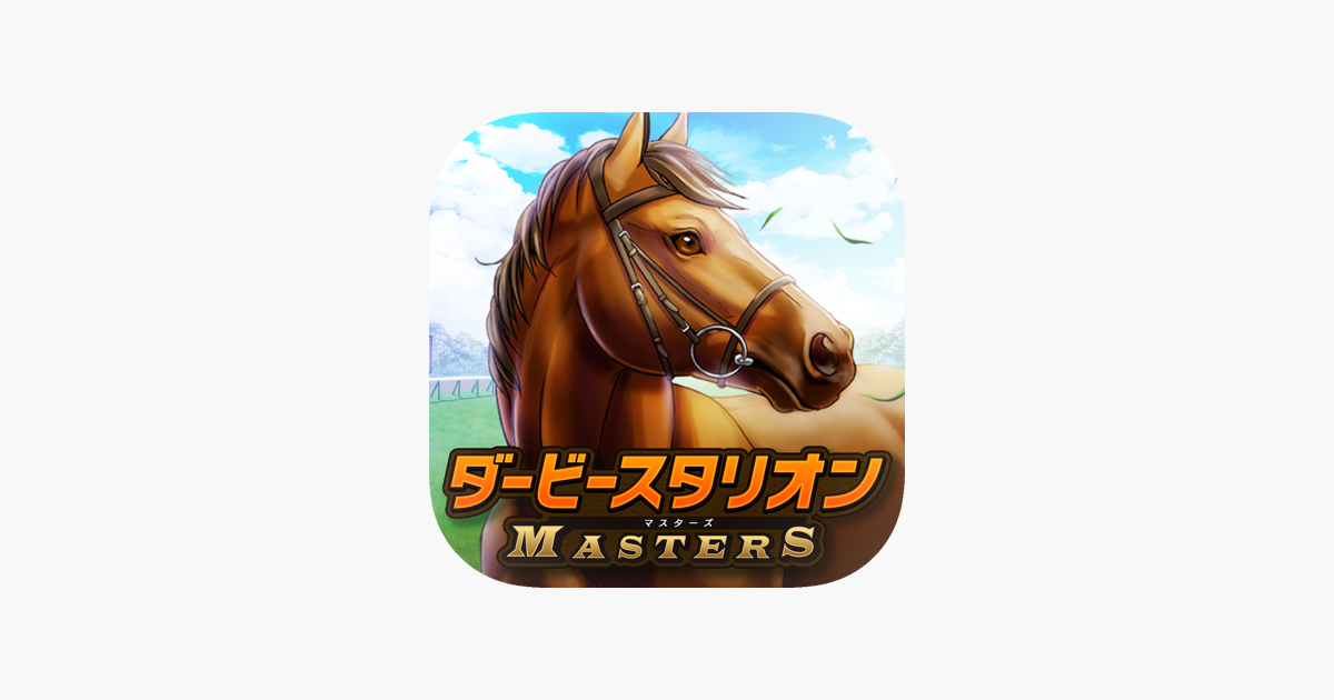 ダービースタリオン マスターズ 競馬ゲーム をapp Storeで