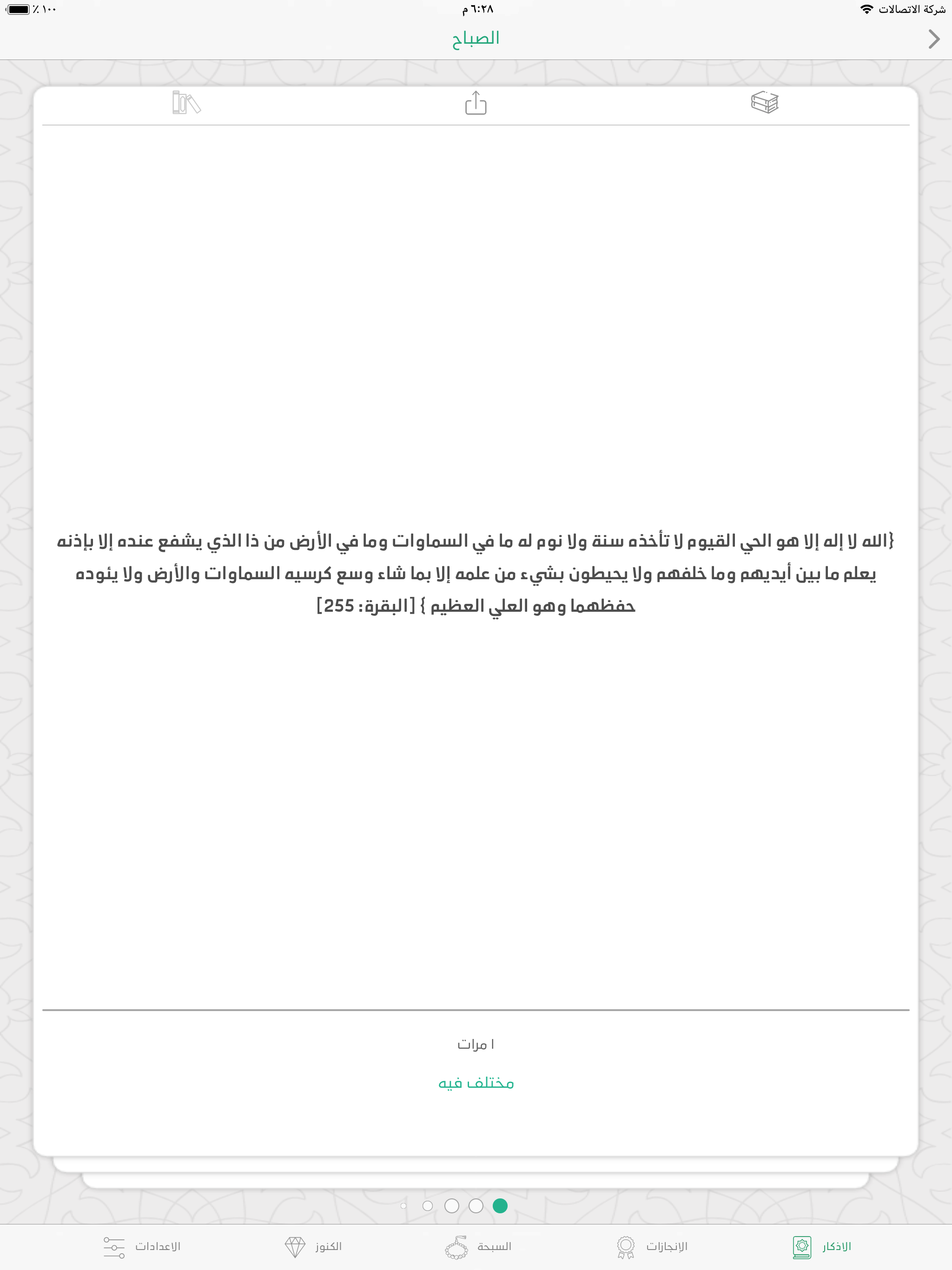 الباقيات أذكار-Azkar AlBaqiyat