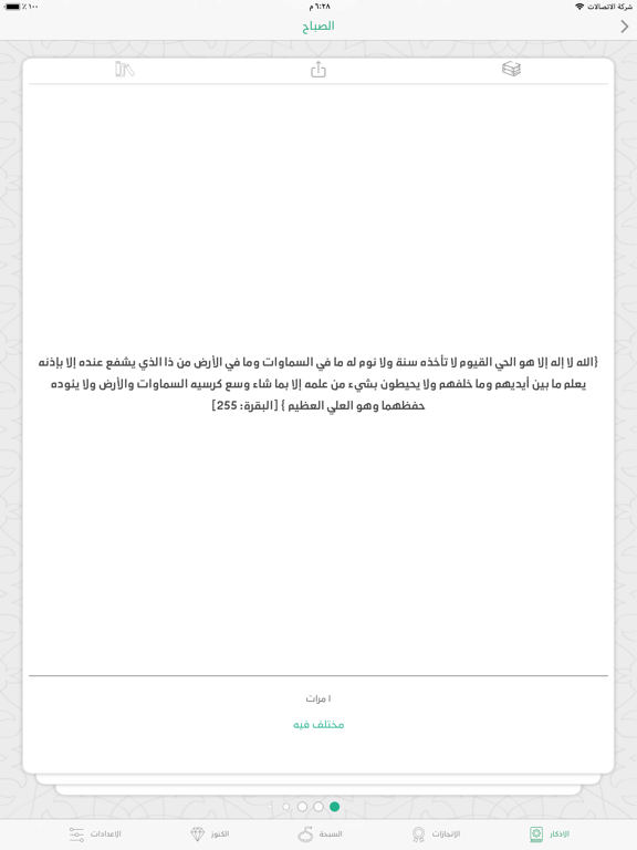 Screenshot #6 pour الباقيات أذكار-Azkar AlBaqiyat