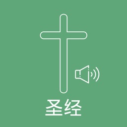 圣经 - Chinese Bible Audio