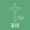 Icon 圣经 - Chinese Bible Audio