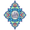 القرآن الكريم والسنة icon