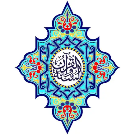 القرآن الكريم والسنة Читы