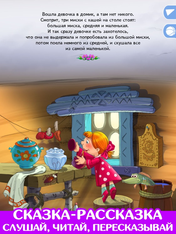 Три медведя. Сказка и игра.