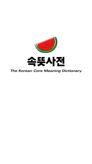 우리말 속뜻사전 (느낌 쏘옥! 실력 쑤욱!) screenshot 1