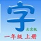 “九、为、方、入、门、绿“等简单常用的汉字，写起来却容易笔顺错误。从开始就养成正确的书写习惯非常重要，本应用严格遵守国家语言文字工作委员会和国家新闻出版署发布的《现代汉语通用字表》的字形结构和笔顺，让学生快速正确掌握汉语的听说读写。