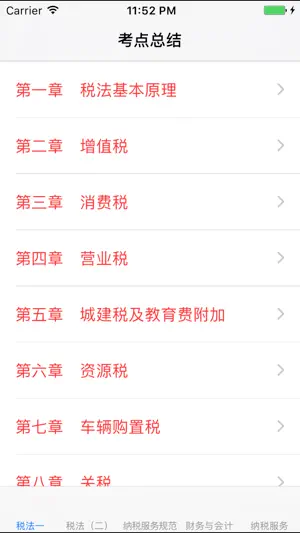 注册税务师资格考试 screenshot 1