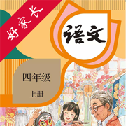 四年级语文上册-人教版小学语文点读