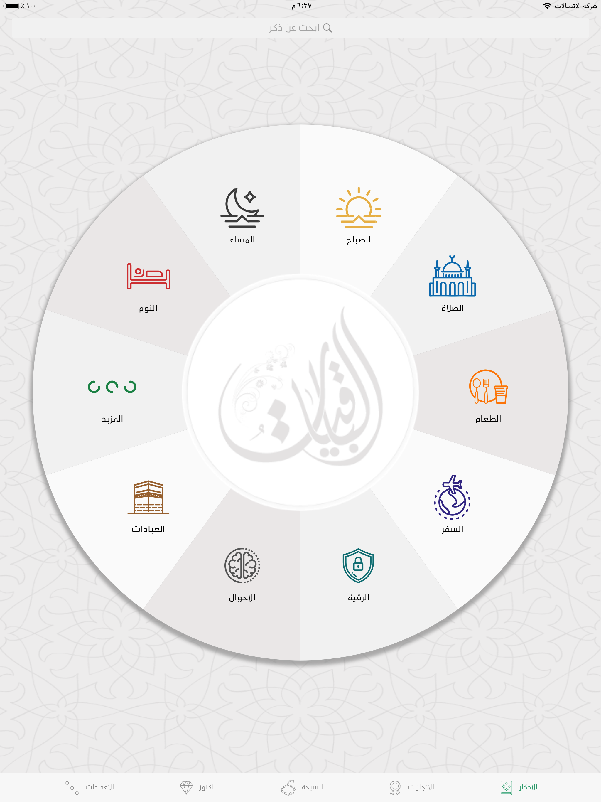 الباقيات أذكار-Azkar AlBaqiyat