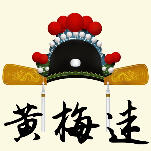 黄梅戏-听戏曲韩再芬黄梅调 Download