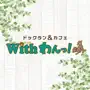 ドッグラン&カフェ withわんっ！