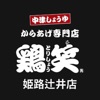鶏笑 姫路辻井店 公式アプリ icon