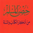 icone حصن المسلم - Hisn AlMuslim App