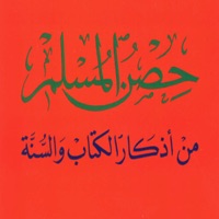حصن المسلم - Hisn AlMuslim App