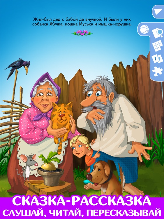 Репка. Играем и учимся.