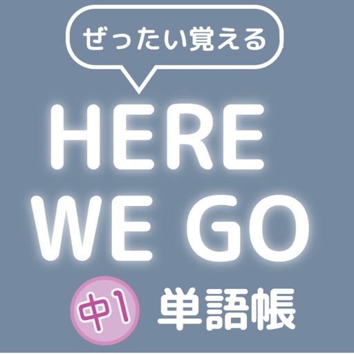 ぜったい覚える！Here We Go 中１単語帳