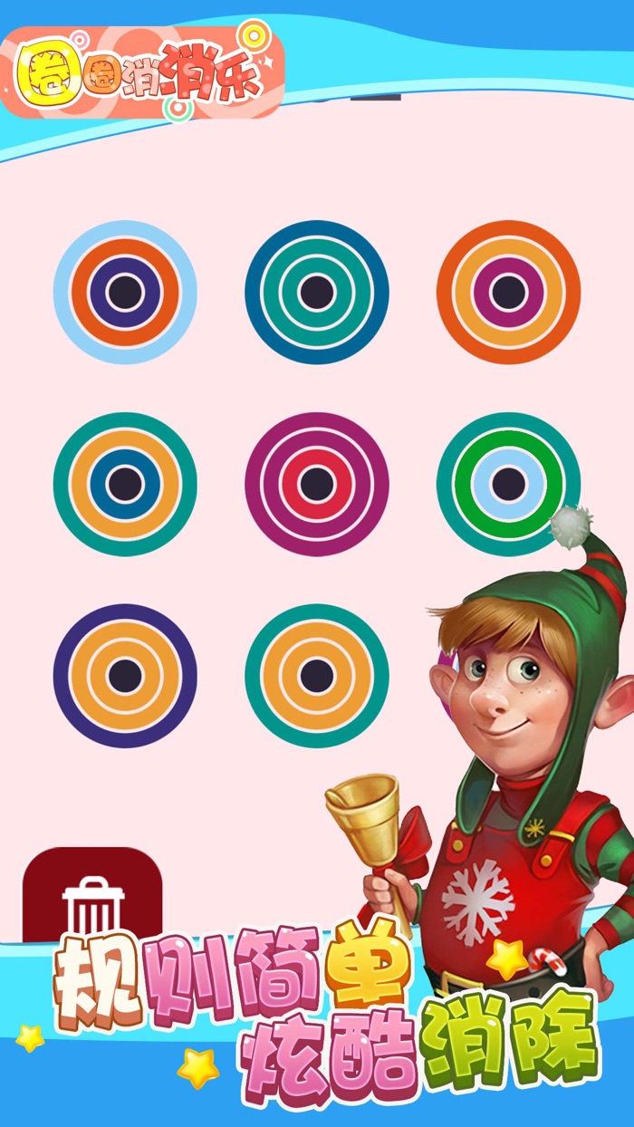 圈圈消消乐 - 消除大作战消消乐单机版