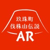 玖珠町 伐株山伝説ARアイコン