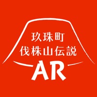 玖珠町 伐株山伝説AR