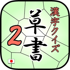 螢幕擷取畫面 (3) KanjiSousyoQuiz2 byNSDev