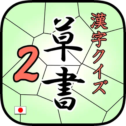 草書クイズ2 byNSDev Читы