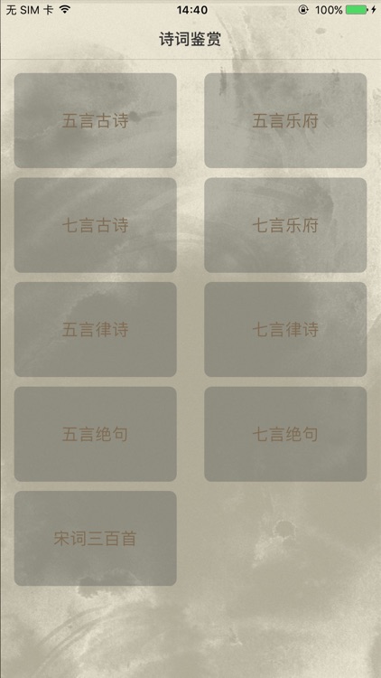 诗词鉴赏(带注释包含课本中所有古诗词)