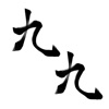 九九 かけ算九九、聞いて選んで覚えよう