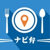 ナビ弁