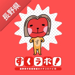 ずくラボ!チェックインアプリ-長野県のお店・スポット簡単検索