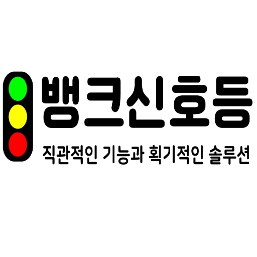 뱅크신호등
