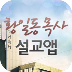 황일동목사 설교앱