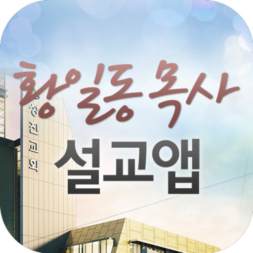 황일동목사 설교앱