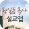 성진교회 황일동목사님의 주일설교를 모아놓은 설교앱입니다