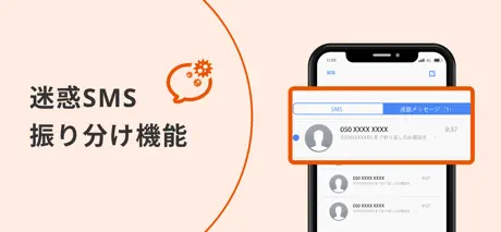 迷惑メッセージ・電話ブロック