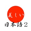 美しい日本語（百人一首編） icon