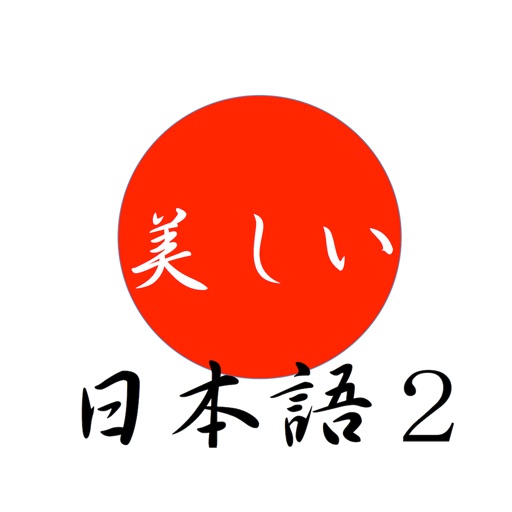 美しい日本語（百人一首編） icon