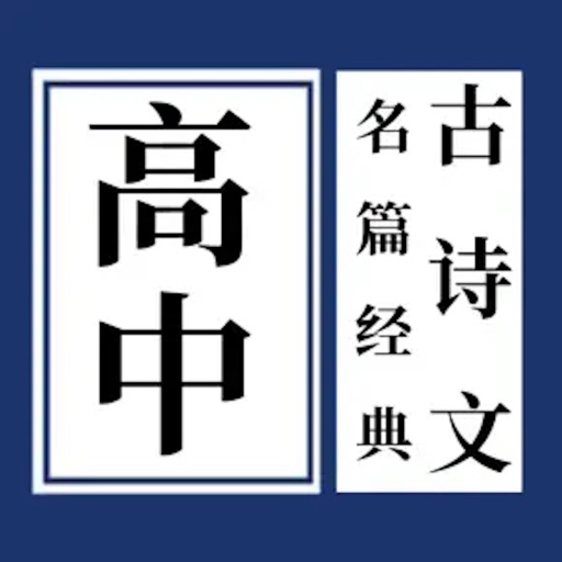  高中古诗文名篇经典 icon