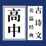 Get  高中古诗文名篇经典 for iOS, iPhone, iPad Aso Report
