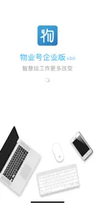 物业号企业版-物业管理好助手 screenshot #1 for iPhone