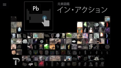 元素図鑑 イン・アクション 作・Theod... screenshot1