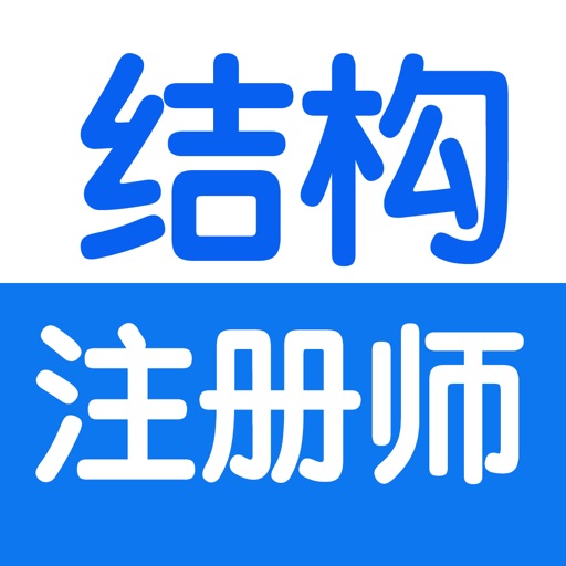 注册结构工程师考试总结大全 icon