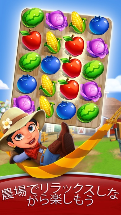 FarmVille：農場収穫パズルゲーム screenshot1
