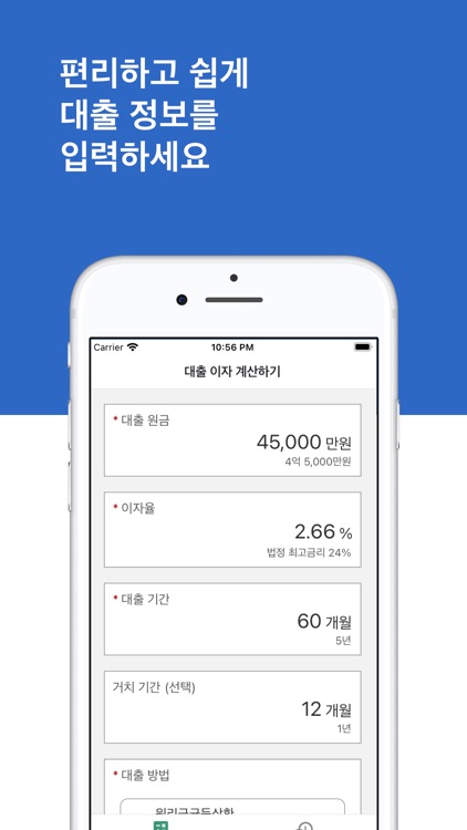 대출 이자 계산기 - 편리하고 쉬운 이자 계산기 screenshot-0