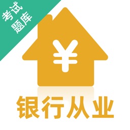 银行从业资格考试题库2021最新