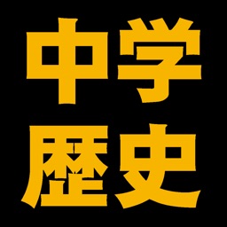 中学歴史編