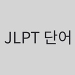JLPT 단어기본