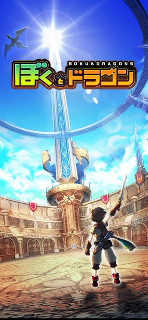 ぼくとドラゴン 仲間とギルドでリアルタイムバトル をapp Storeで ぼくとドラゴン 仲間とギルドでリアルタイムバトル をapp Storeで