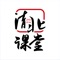 清北课堂是北京清北课堂教育科技院旗下品牌，与国内知名大学大学成立学术研究中心，研究领域涉及教育政策研究、教学内容研发、 教育质量评价等诸多方向。 清北课堂携手北京大学、清华大学优质教育资源，聚焦前沿研究，提炼教学智慧，融合先进教育理念和培养模式，积极促进教育资源均 衡化，汇聚清北资深专家教授，清北状元学霸、致力于将北京大学、清华大学为代表的世界名校优质教育资源均衡化。为中国教育事业发 展尽绵薄之力。