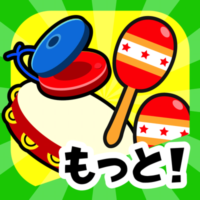 もっと！リズムあそび かんたん音楽ゲーム